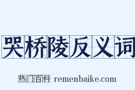 哭桥陵反义词是什么意思的图片